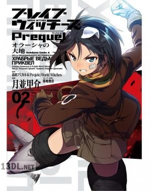 [島田フミカネ×月並甲介] ブレイブウィッチーズPrequel オラーシャの大地 全02巻