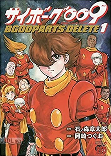 [岡崎つぐお×石ノ森章太郎] サイボーグ009 BGOOPARTS DELETE 第01-03巻