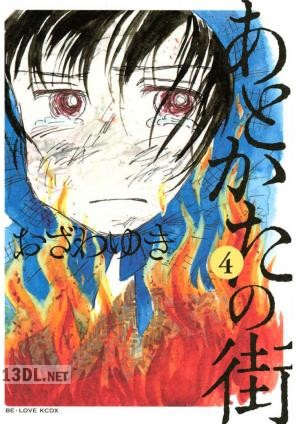 [おざわゆき] あとかたの街 全05巻
