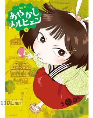 [白乃雪] あやかしメルヒェン 第01-02巻