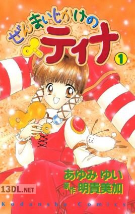 [あゆみゆい×明貴美加] ぜんまいじかけのティナ 第01-03巻