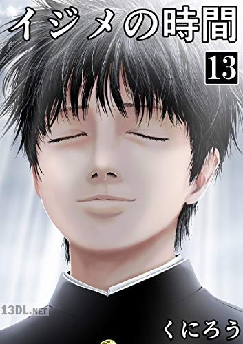 [くにろう] イジメの時間 全15巻