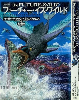フューチャー・イズ・ワイルド コミック版 驚異の進化を遂げた2億年後の生命世界