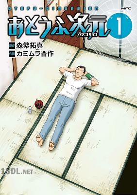 [森繁拓真×カミムラ晋作] おとうふ次元 第01-03巻