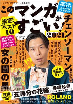 このマンガがすごい！ 2021