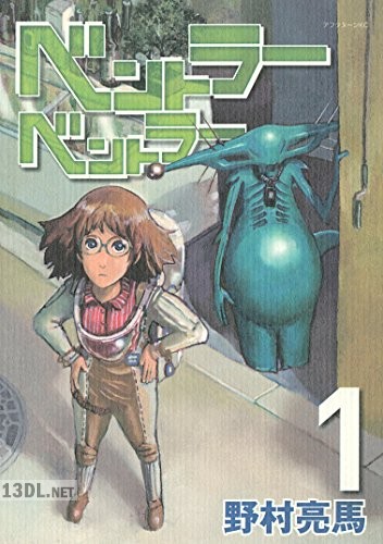 [野村亮馬] ベントラーベントラー 第01-03巻