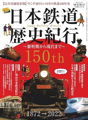 読む 今こそ知りたい日本の鉄道150年史