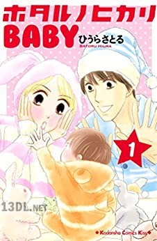 [ひうらさとる] ホタルノヒカリBABY 第01-06巻