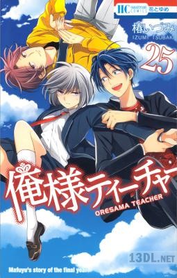 [椿いづみ] 俺様ティーチャー 全29巻