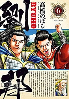 [高橋のぼる] 劉邦 第01-06巻