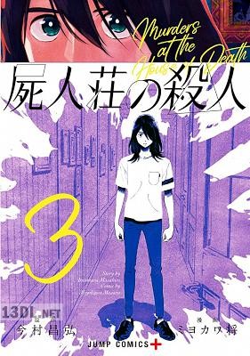 [今村昌弘×ミヨカワ将] 屍人荘の殺人 第01-04巻