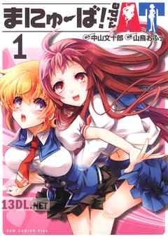 [中山文十郎×山鳥おふう] まにゅーば!rideAT 全03巻