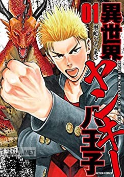 [奥嶋ひろまさ] 異世界ヤンキー八王子 全03巻