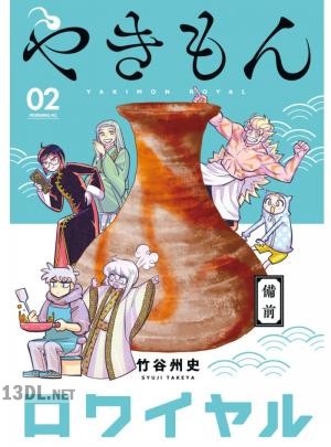 [竹谷州史] やきもんロワイヤル 全02巻