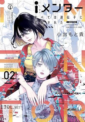 [小出もと貴] iメンター すべては遺伝子に支配された 全03巻
