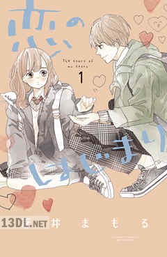 [蒼井まもる] 恋のはじまり 第01-04巻