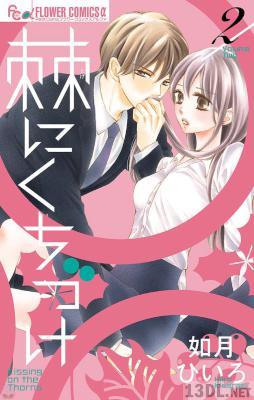 [如月ひいろ] 棘にくちづけ 全04巻