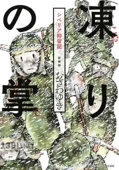 [おざわゆき] 新装版 凍りの掌 シベリア抑留記
