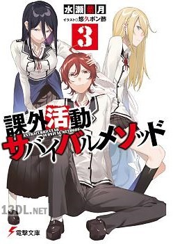 [水瀬葉月] 課外活動サバイバルメソッド 第01巻