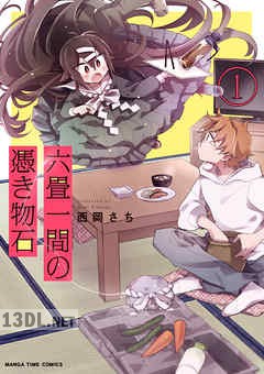 [西岡さち] 六畳一間の憑き物石 第01巻