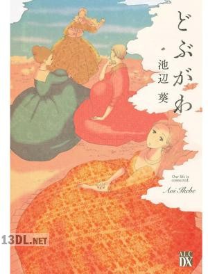 [池辺葵] どぶがわ