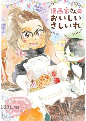 [アンソロジー] 漫画家さんのおいしいさしいれ