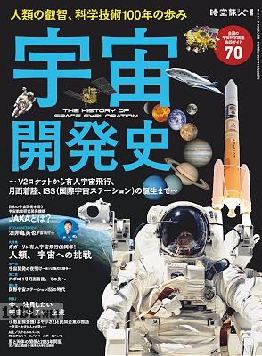 時空旅人別冊 宇宙開発史 電子版