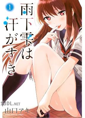 [山口アキ] 雨下雫は汗がすき 第01-03巻