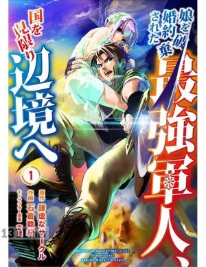 [石倉稔紀×謙虚なサークル] 娘を婚約破棄された最強軍人、国を見限り辺境へ 第01話