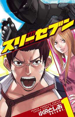 [小沢としお] 777 スリーセブン 第01-04巻