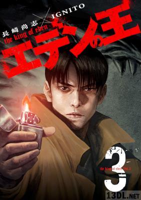 [長崎尚志×IGNITO] エデンの王 特装版 全06巻