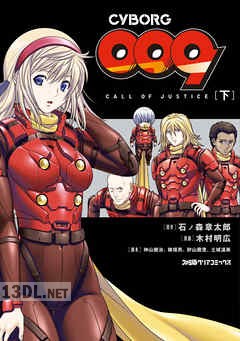 [石ノ森章太郎×木村明広] CYBORG009 CALL OF JUSTICE 全02巻