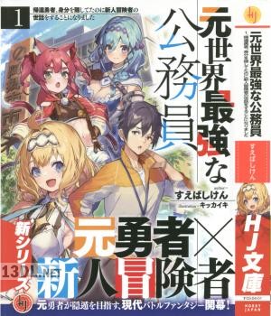 [すえばしけん] 元世界最強な公務員 第01巻