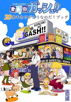 [雷句誠] 金色のガッシュ！！20周年ありがとうなのだ！ブック