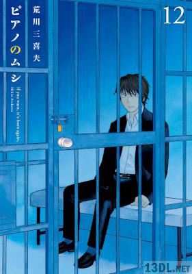 [荒川三喜夫] ピアノのムシ 全13巻
