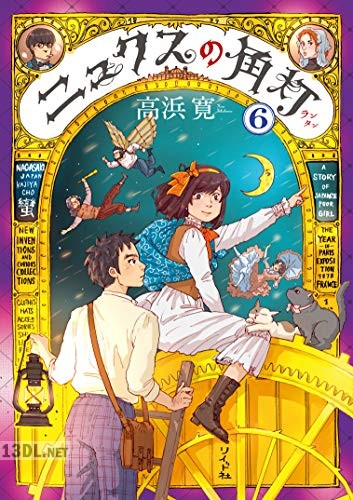 [高浜寛] ニュクスの角灯 全06巻