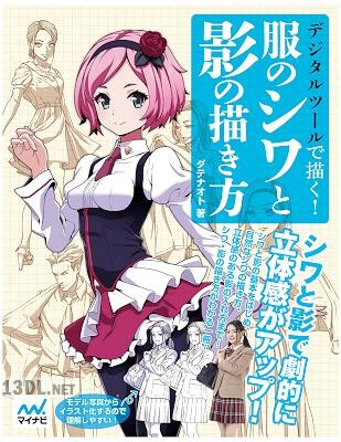 デジタルツールで描く! 服のシワと影の描き方