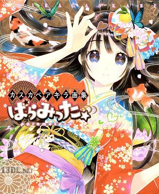 [カスカベアキラ] カスカベアキラ画集 ぱらみった [ページ欠落]