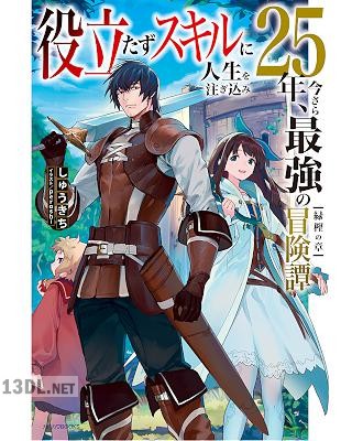 [しゅうきち] 役立たずスキルに人生を注ぎ込み25年、今さら最強の冒険譚 第01-03巻