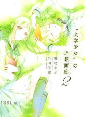 [野村美月, 竹岡美穂] “文学少女”の追想画廊1-2