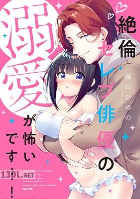 [城山ひめの] 絶倫セレブ俳優の溺愛が怖いです…！ 第01巻