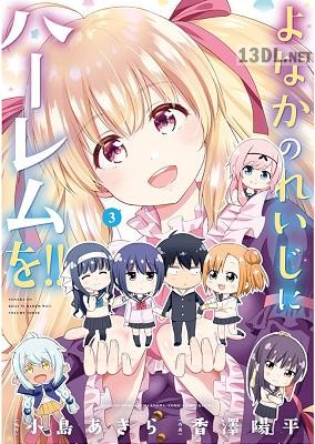 [小島あきら×香澤陽平] よなかのれいじにハーレムを!! 全05巻