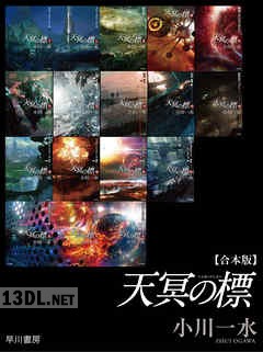 [小川一水] 《天冥の標》合本版