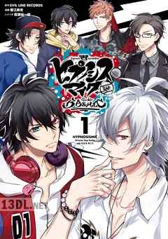 [蟹江鉄史] ヒプノシスマイク -Division Rap Battle- side B.B & M.T.C 第01-03巻