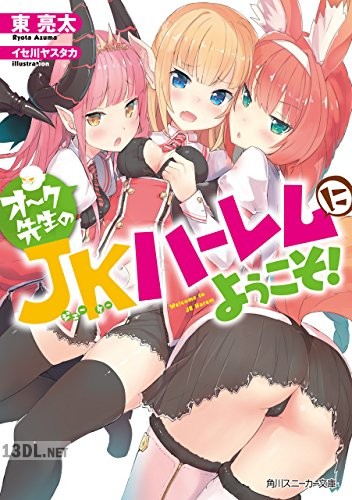 [東亮太] オーク先生のJKハーレムにようこそ！