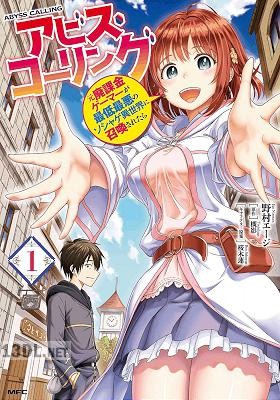 [野村エージ×槻影] アビス・コーリング 元廃課金ゲーマーが最低最悪のソシャゲ異世界に召喚されたら 全02巻