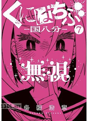 [各務浩章] くにはちぶ 第01-12巻