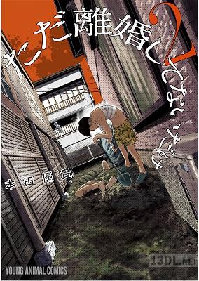 [本田優貴] ただ離婚してないだけ 第01-05巻