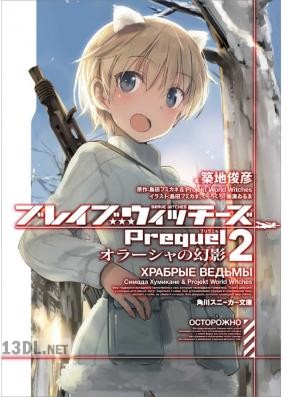 [島田フミカネ] ブレイブウィッチーズPrequel 第01-03巻