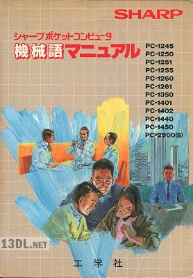 シャープポケットコンピュータ機械語マニュアル